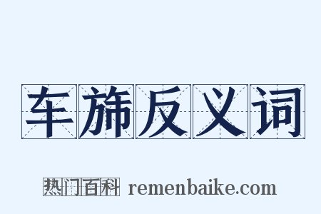 车旆反义词是什么意思的图片